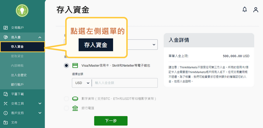 ThinkMarkets智匯入金-1