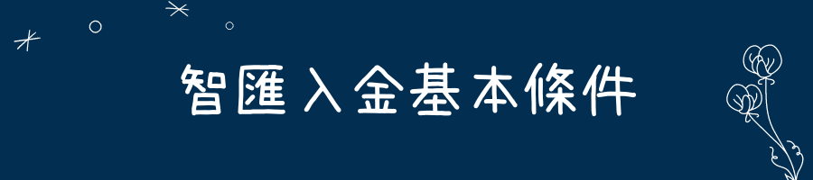 智匯入金基本條件