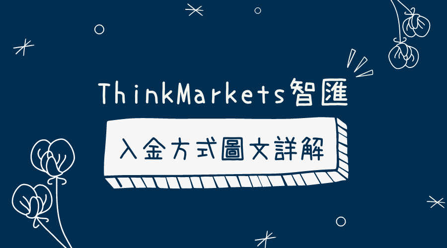 ThinkMarkets智匯｜4種入金方式圖文詳細解說