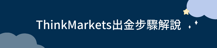 ThinkMarkets出金步驟解說