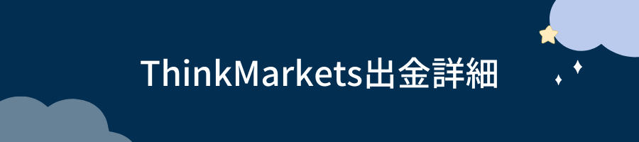 ThinkMarkets出金詳細