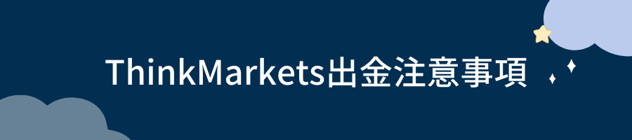 ThinkMarkets出金注意事項