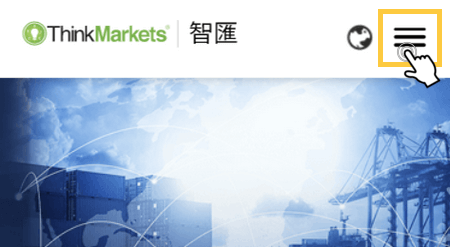 ThinkMarkets智匯-出金(手機)-1