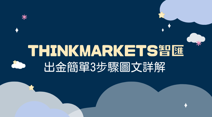 ThinkMarkets智匯｜出金簡單3步驟圖文詳解