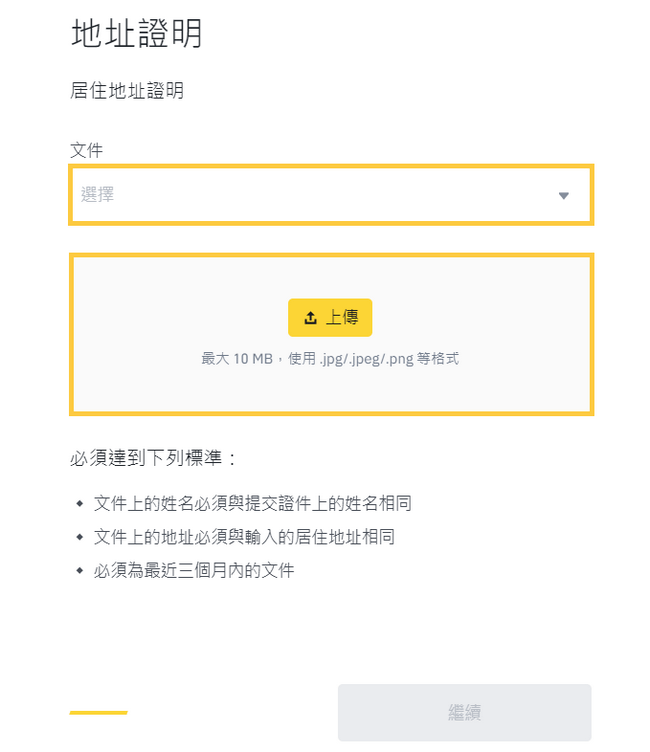 幣安地址驗證-3