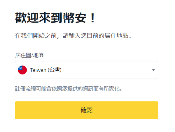 幣安註冊步驟2 選擇國家