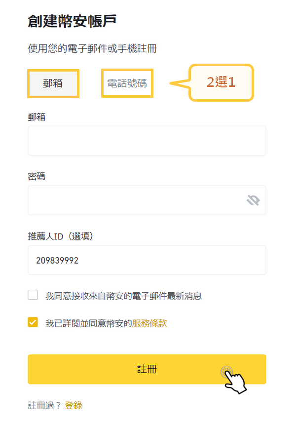 Binance幣安註冊-填寫資料