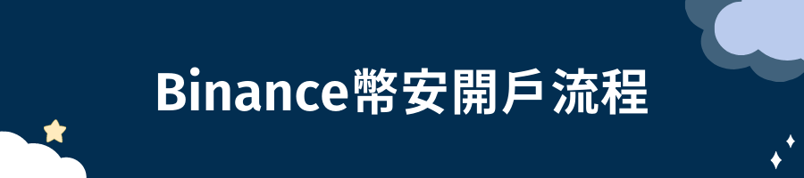 Binance幣安開戶流程