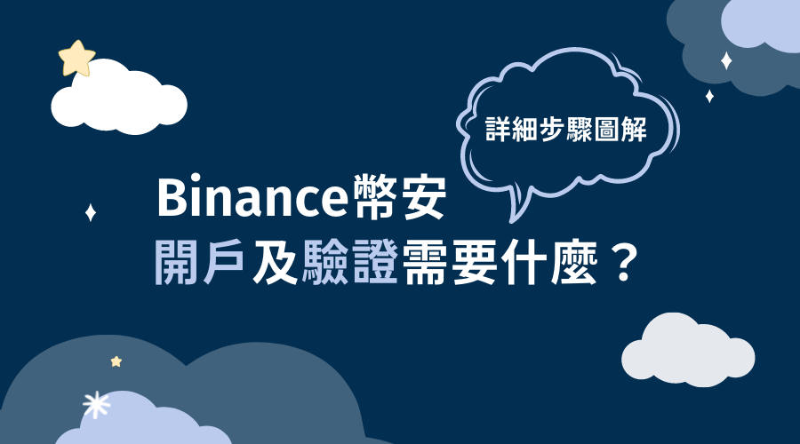 Binance幣安｜開戶及驗證需要什麼？詳細步驟圖解