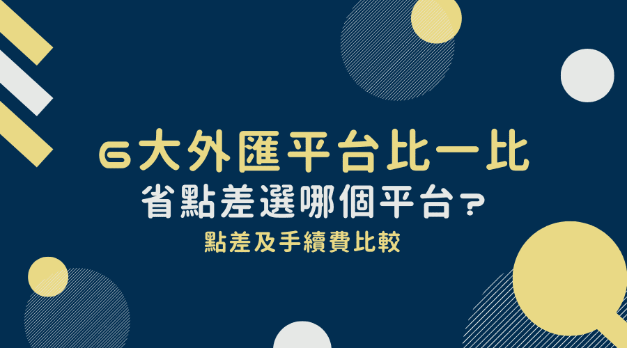 6大外匯平台比一比｜省點差選哪個平台？點差及手續費比較