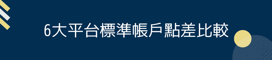 6大平台標準帳戶點差比較