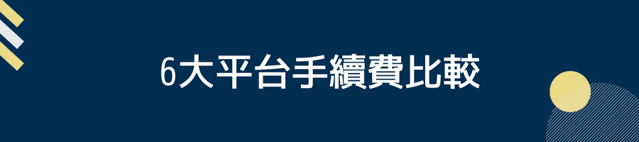 5大平台手續費比較