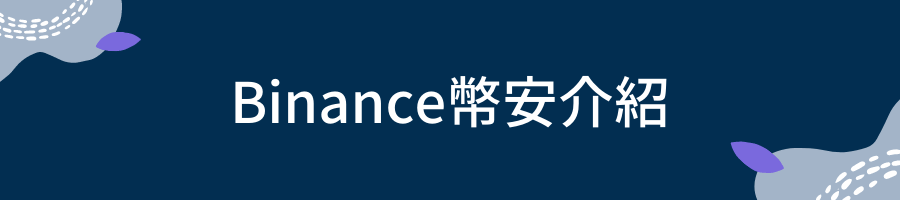 Binance幣安介紹