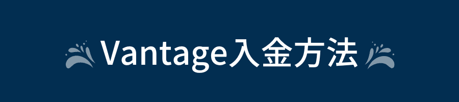 Vantage入金方法