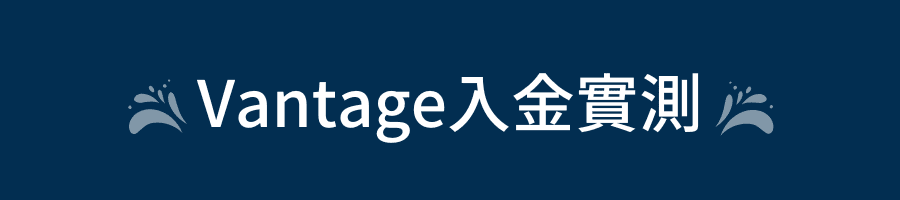 Vantage入金實測