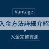 Vantage FX｜入金方法詳細介紹：完整入金實測