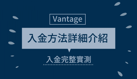 Vantage FX｜Vantage 入金方法詳細介紹：完整入金實測