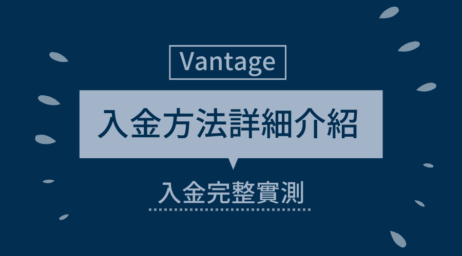 Vantage FX｜入金方法詳細介紹：完整入金實測