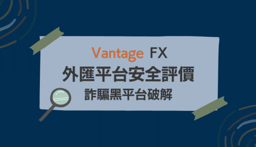 Vantage FX｜外匯交易平台評價：詐騙黑平台破解