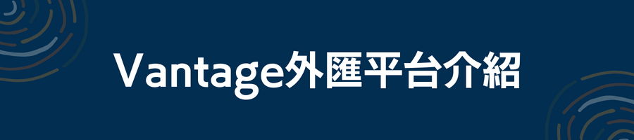 Vantage外匯平台介紹