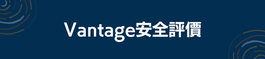 Vantage安全評價