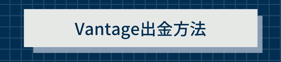 Vantage出金方法