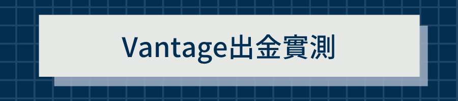 Vantage出金實測