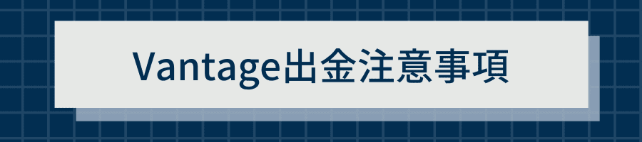 Vantage出金注意事項