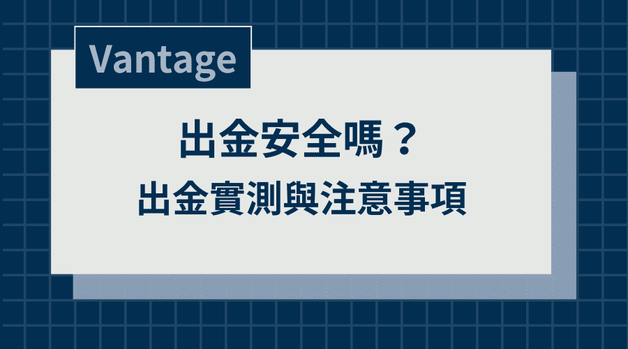 Vantage FX｜出金安全嗎？出金實測與注意事項