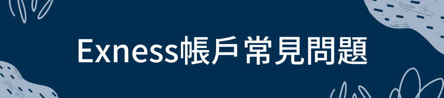 Exness帳戶常見問題