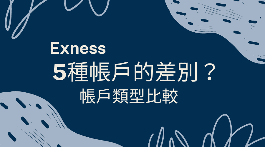 Exness外匯平台｜5種帳戶的差別？帳戶類型比較