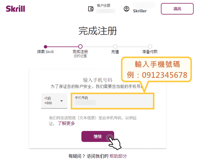 Skrill 手機驗證-2