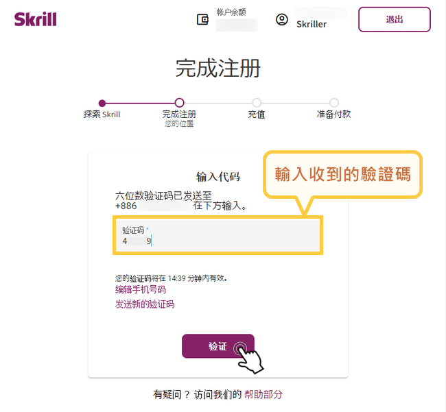 Skrill 手機驗證-3