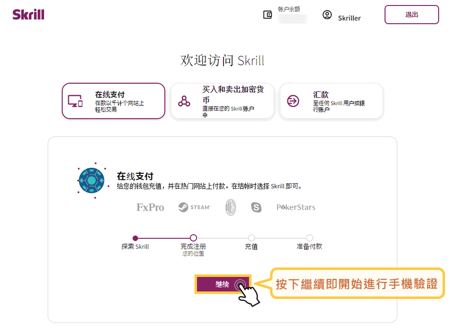 Skrill驗證-1