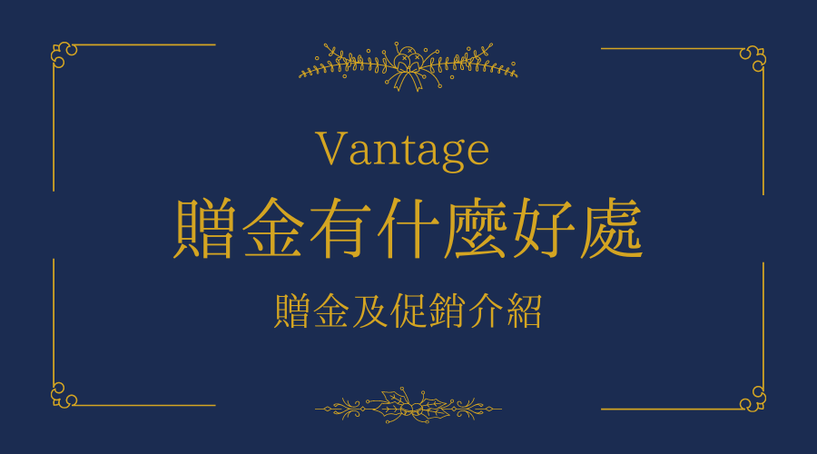 Vantage Fx｜贈金有什麼好處？贈金及促銷介紹