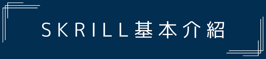 Skrill基本介紹