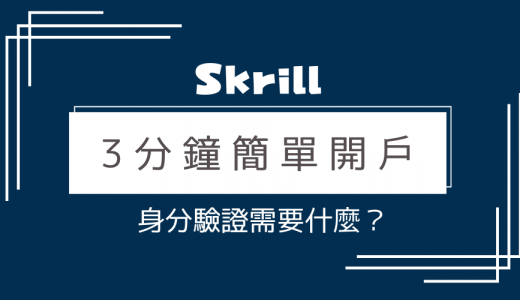 Skrill台灣｜3分鐘簡單開戶；身分驗證需要什麼？