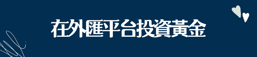 在外匯平台投資黃金