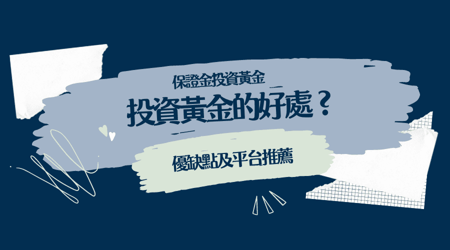 投資黃金的好處？保證金投資黃金：優缺點及平台推薦