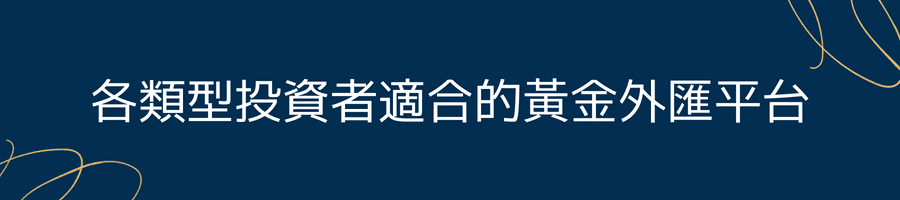 各類型投資者適合的黃金外匯平台