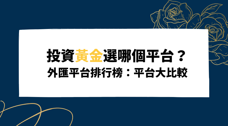 投資黃金選哪個平台？外匯平台排行榜：平台大比較