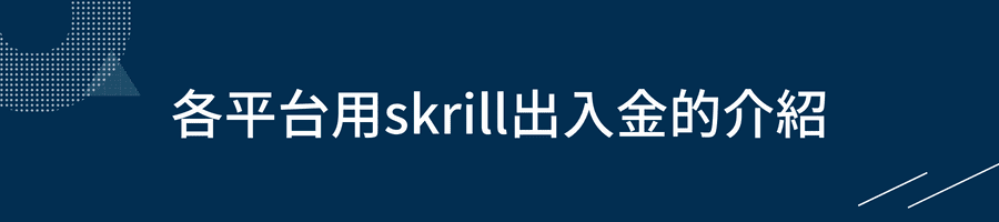 各平台用skrill出入金的介紹