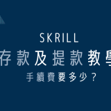 Skrill台灣｜存款及提款教學：手續費要多少？