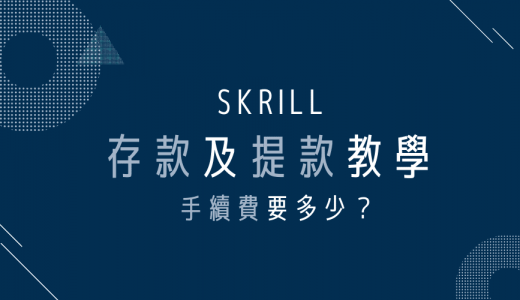 Skrill台灣｜存款及提款教學：手續費要多少？