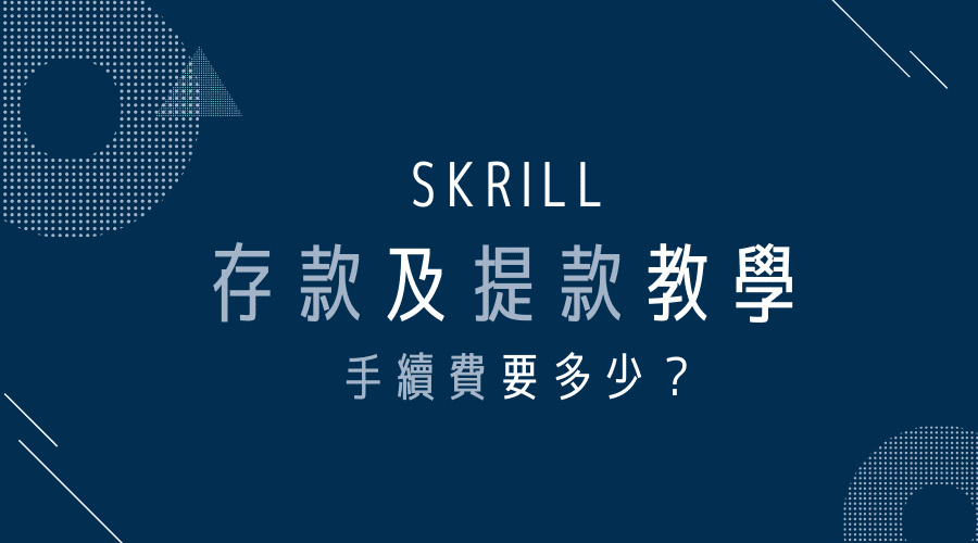 Skrill台灣｜存款及提款教學：手續費要多少？