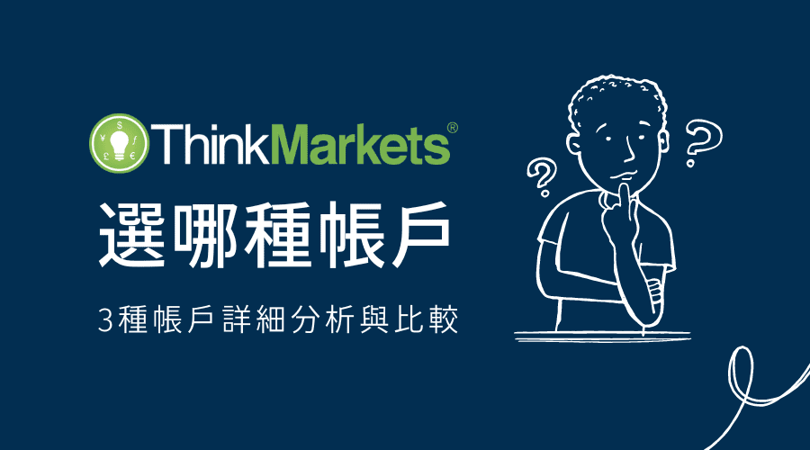 ThinkMarkets智匯｜選哪種帳戶？帳戶分析比較