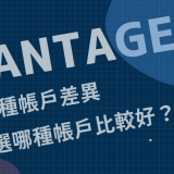 Vantage FX｜3種帳戶差異：選哪種帳戶比較好？