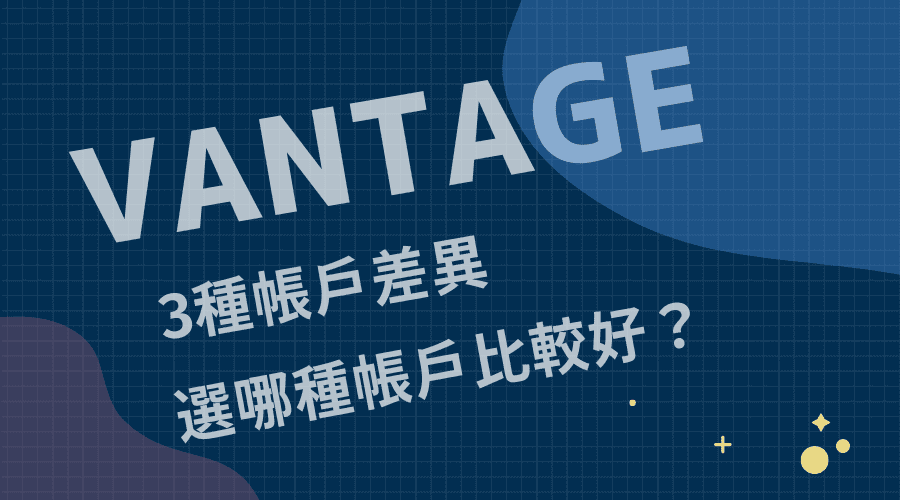 Vantage FX｜3種帳戶差異：選哪種帳戶比較好？