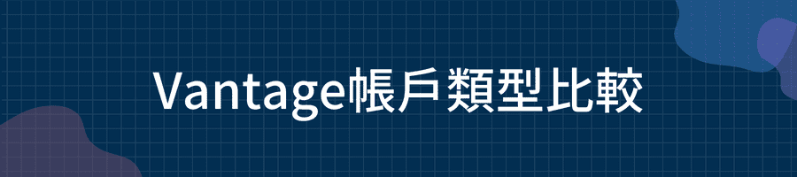 Vantage帳戶類型比較