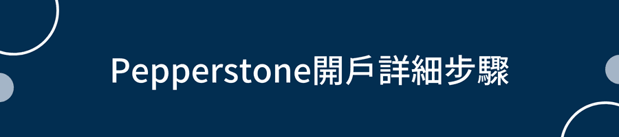 Pepperstone開戶詳細步驟